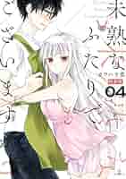未熟なふたりでございますが カワハラ恋 [1-17巻 コミックセット/未完結] 未熟なふたりでございますが（1）』（カワハラ 恋）｜講談社